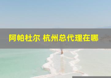 阿帕杜尔 杭州总代理在哪